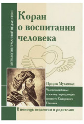 Шалва Амонашвили: АГП Коран о воспитании человека.(Пророк Мухамад)