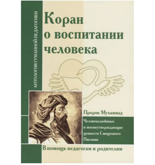 Шалва Амонашвили: АГП Коран о воспитании человека.(Пророк Мухамад)