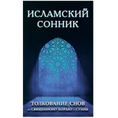 Исламский сонник. Толкование снов по Священному Корану и Сунне