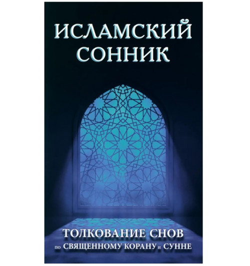 Исламский сонник. Толкование снов по Священному Корану и Сунне