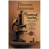 Полина Дашкова: Источник счастья. Книга вторая. Misterium Tremendum. Тайна, приводящая в трепет