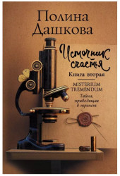 Полина Дашкова: Источник счастья. Книга вторая. Misterium Tremendum. Тайна, приводящая в трепет