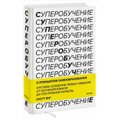 Скотт Янг: Суперобучение. Система освоения любых навыков: от изучения языков до построения карьеры