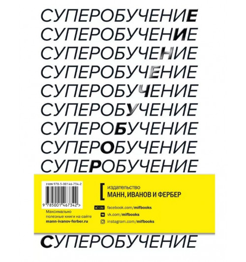 Скотт Янг: Суперобучение. Система освоения любых навыков: от изучения языков до построения карьеры-1