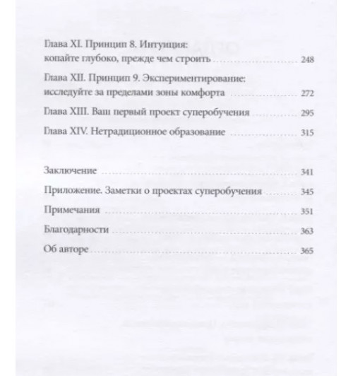 Скотт Янг: Суперобучение. Система освоения любых навыков: от изучения языков до построения карьеры-3