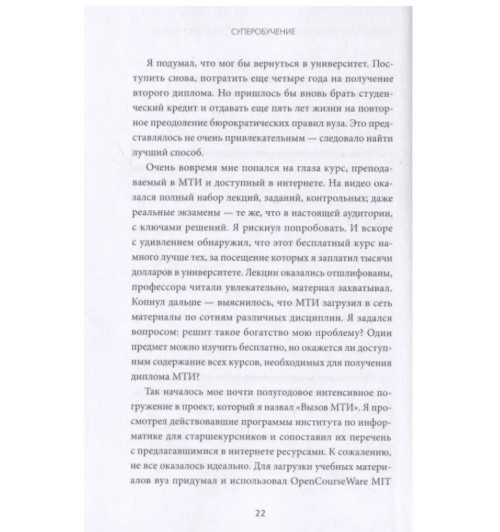 Скотт Янг: Суперобучение. Система освоения любых навыков: от изучения языков до построения карьеры-6