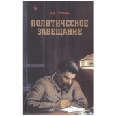 Иосиф Сталин: Политическое завещание