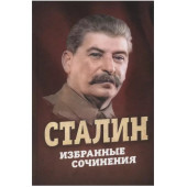 Иосиф Сталин: Сталин. Избранные сочинения