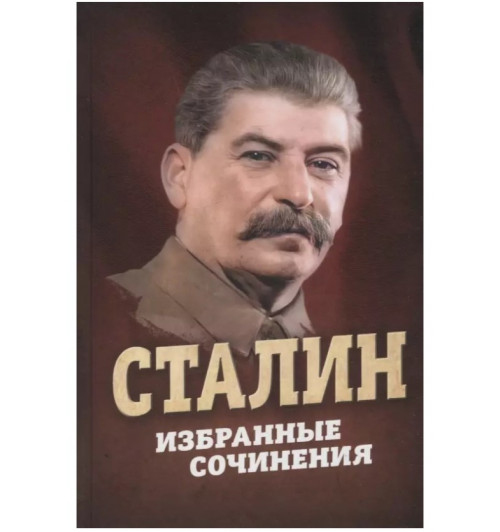 Иосиф Сталин: Сталин. Избранные сочинения