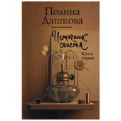 Полина Дашкова: Источник счастья. Книга первая