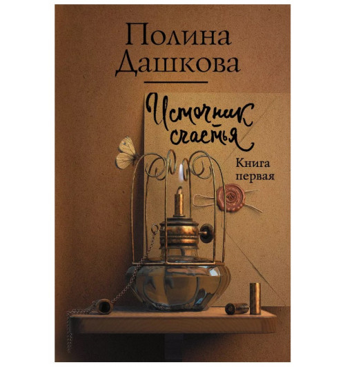 Полина Дашкова: Источник счастья. Книга первая