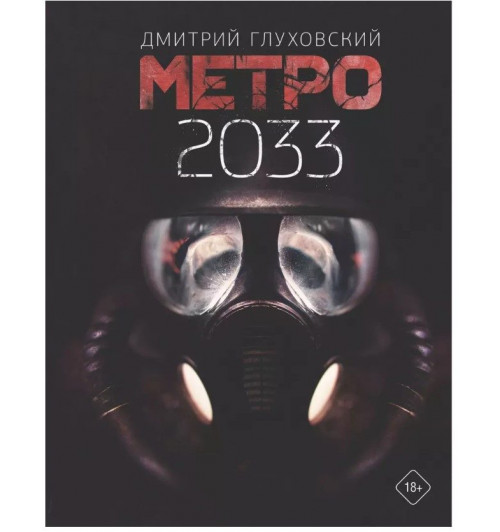 Дмитрий Глуховский: Метро 2033-1