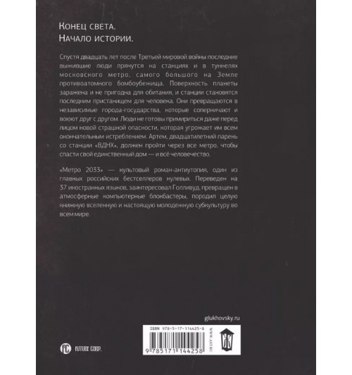 Дмитрий Глуховский: Метро 2033-2