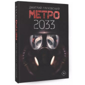 Дмитрий Глуховский: Метро 2033