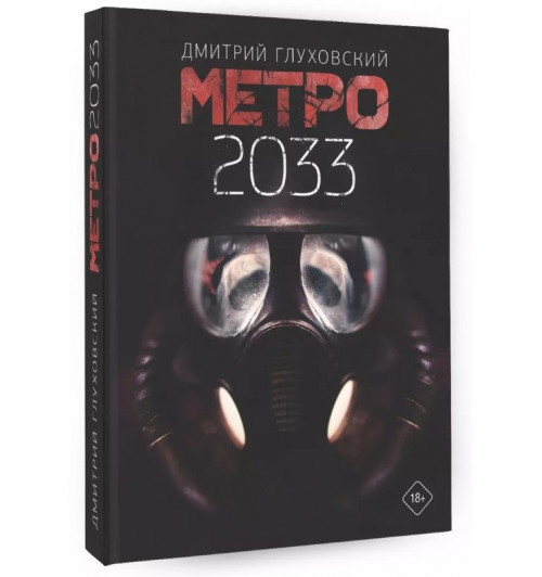 Дмитрий Глуховский: Метро 2033