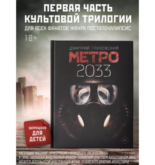 Дмитрий Глуховский: Метро 2033-3
