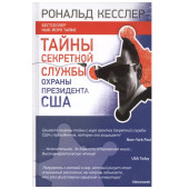 Рональд Кесслер: Тайны Секретной службы охраны президента США