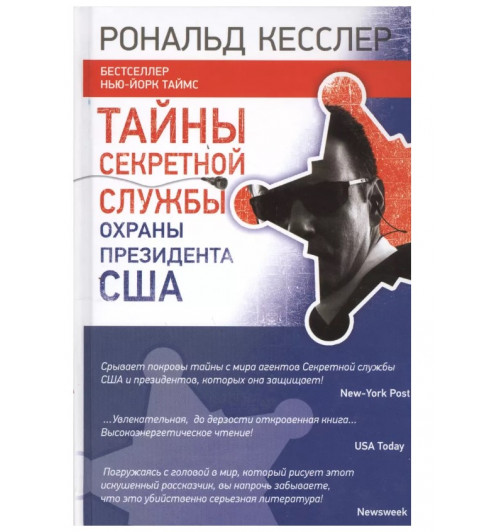 Рональд Кесслер: Тайны Секретной службы охраны президента США