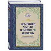 Уэйн Уолтер Дайер: Измените мысли - изменится и жизнь. Осознанный подход к древней мудрости Дао