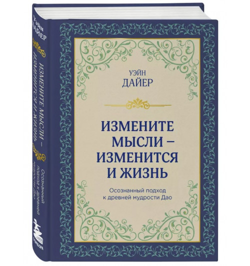 Уэйн Уолтер Дайер: Измените мысли - изменится и жизнь. Осознанный подход к древней мудрости Дао