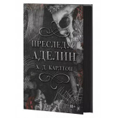 Х. Д. Карлтон: Преследуя Аделин. Специальное издание