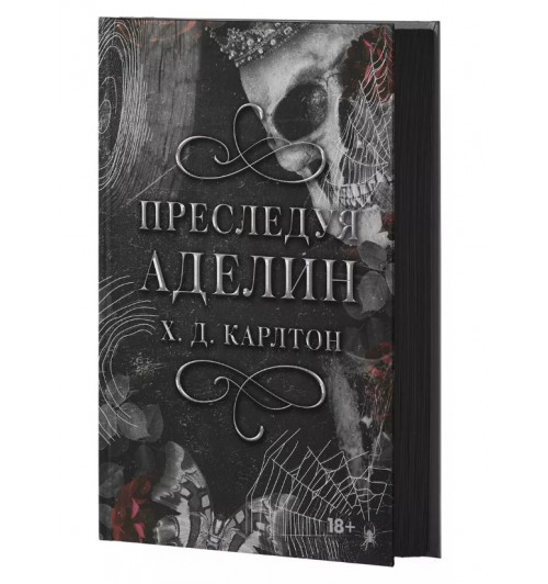 Х. Д. Карлтон: Преследуя Аделин. Специальное издание