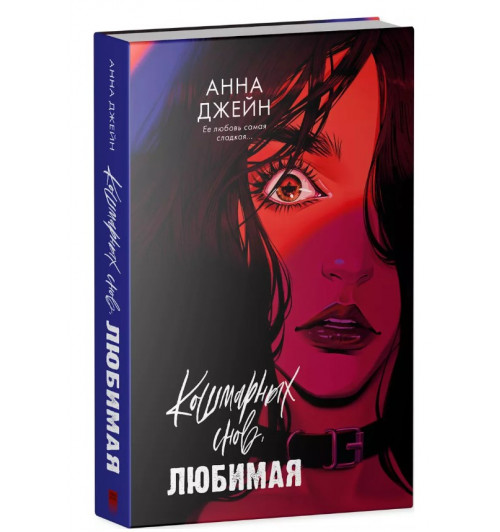 Анна Джейн: Кошмарных снов, любимая