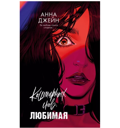 Анна Джейн: Кошмарных снов, любимая-2