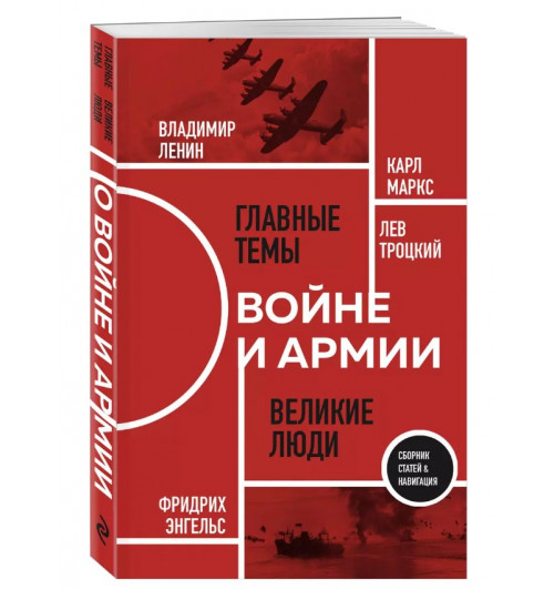 Карл Маркс: О войне и армии. Сборник статей