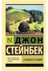 Джон Стейнбек: О мышах и людях. Жемчужина