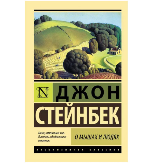 Джон Стейнбек: О мышах и людях. Жемчужина