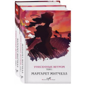 Маргарет Митчелл: Унесенные ветром. Унесенные ветром Том 1, Унесенные ветром Том 2 (комплект из 2-х книг)