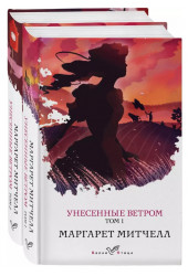 Маргарет Митчелл: Унесенные ветром. Унесенные ветром Том 1, Унесенные ветром Том 2 (комплект из 2-х книг)