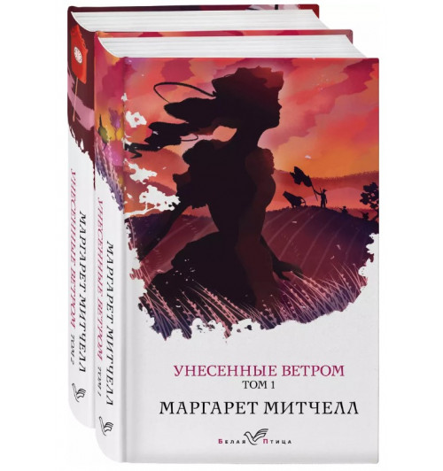 Маргарет Митчелл: Унесенные ветром. Унесенные ветром Том 1, Унесенные ветром Том 2 (комплект из 2-х книг)