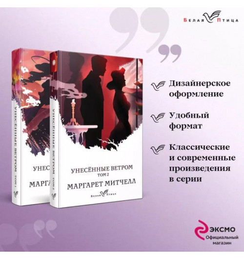 Маргарет Митчелл: Унесенные ветром. Унесенные ветром Том 1, Унесенные ветром Том 2 (комплект из 2-х книг)-2