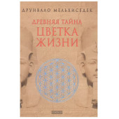 Мелхиседек Друнвало: Древняя Тайна Цветка Жизни. Т.1,2