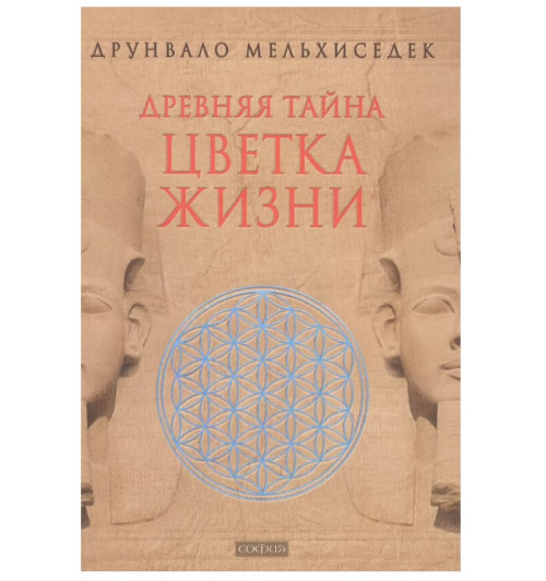 Мелхиседек Друнвало: Древняя Тайна Цветка Жизни. Т.1,2