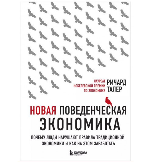 Ричард Талер: Новая поведенческая экономика. Почему люди нарушают правила традиционной экономики и как на этом заработать (2-е издание)-1
