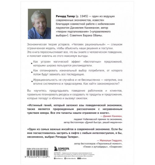 Ричард Талер: Новая поведенческая экономика. Почему люди нарушают правила традиционной экономики и как на этом заработать (2-е издание)-2