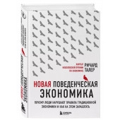 Ричард Талер: Новая поведенческая экономика. Почему люди нарушают правила традиционной экономики и как на этом заработать (2-е издание)