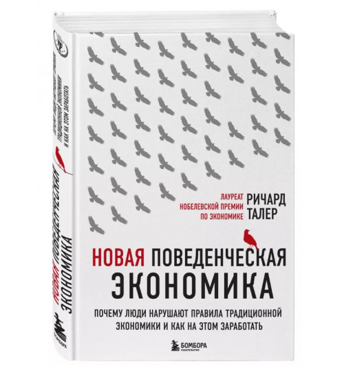 Ричард Талер: Новая поведенческая экономика. Почему люди нарушают правила традиционной экономики и как на этом заработать (2-е издание)