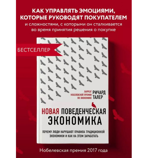 Ричард Талер: Новая поведенческая экономика. Почему люди нарушают правила традиционной экономики и как на этом заработать (2-е издание)-3