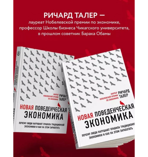 Ричард Талер: Новая поведенческая экономика. Почему люди нарушают правила традиционной экономики и как на этом заработать (2-е издание)-6