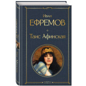 Иван Ефремов: Таис Афинская