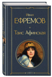 Иван Ефремов: Таис Афинская