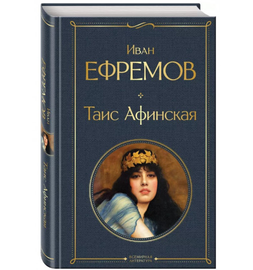 Иван Ефремов: Таис Афинская