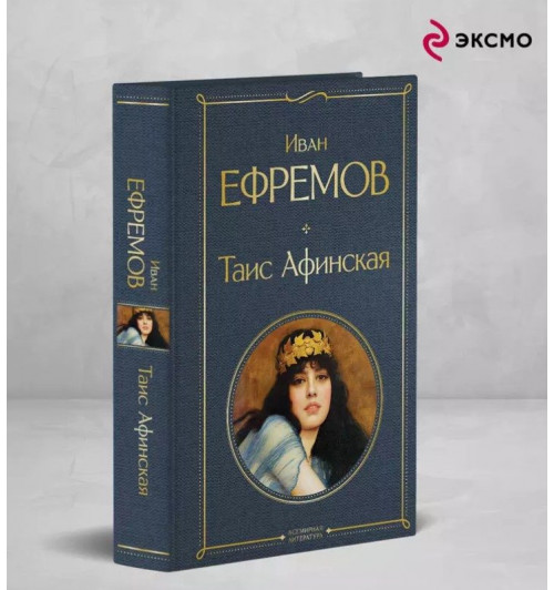 Иван Ефремов: Таис Афинская-2