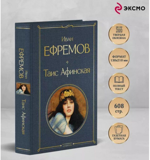 Иван Ефремов: Таис Афинская-4
