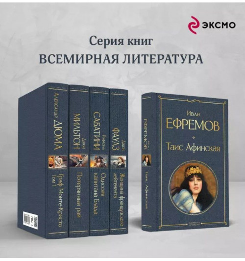 Иван Ефремов: Таис Афинская-5
