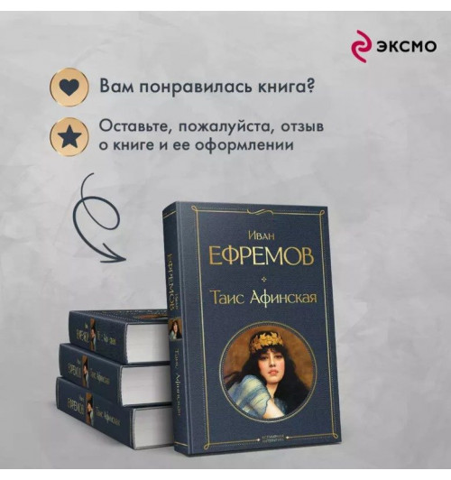 Иван Ефремов: Таис Афинская-10